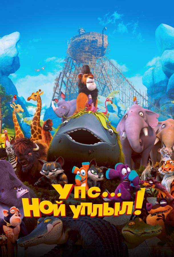 Упс… Ной уплыл! Ooops! Noah is Gone... (2015)
