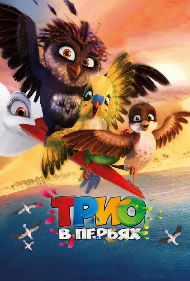 Трио в перьях Richard the Stork (2017)