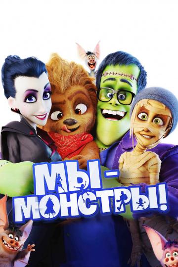 Мы – монстры Happy Family (2017)