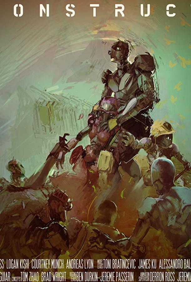 Конструкт Construct (2018)