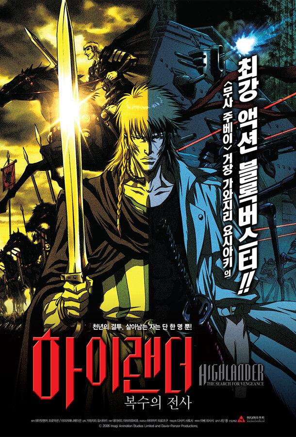 Горец: В поисках мести Highlander: The Search for Vengeance (2007)