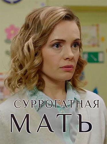 Суррогатная мать  (2019)