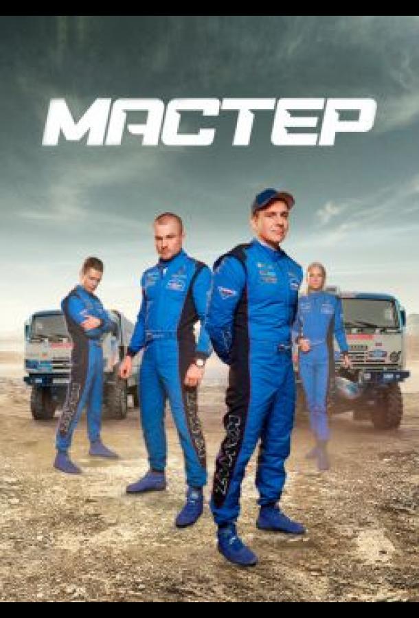 Мастер  (2020)