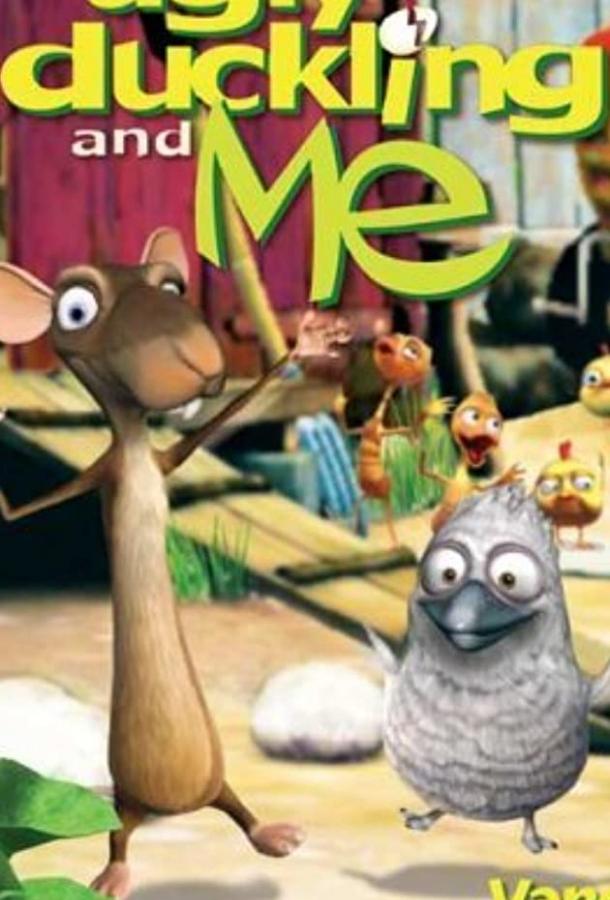 Гадкий утенок и я The Ugly Duckling and Me! (2006)