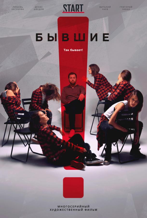 Бывшие  (2017)