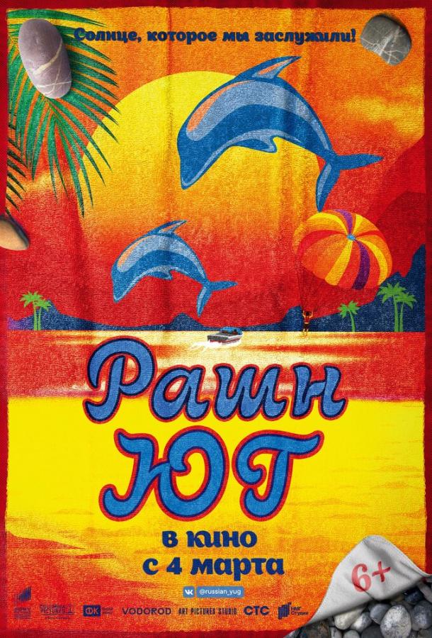 Рашн Юг  (2021)