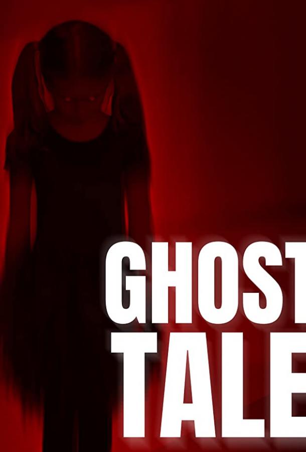 История о призраке Ghost Tale (2021)
