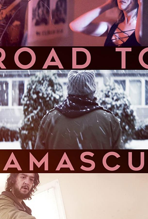 Озарение Road to Damascus (2021)