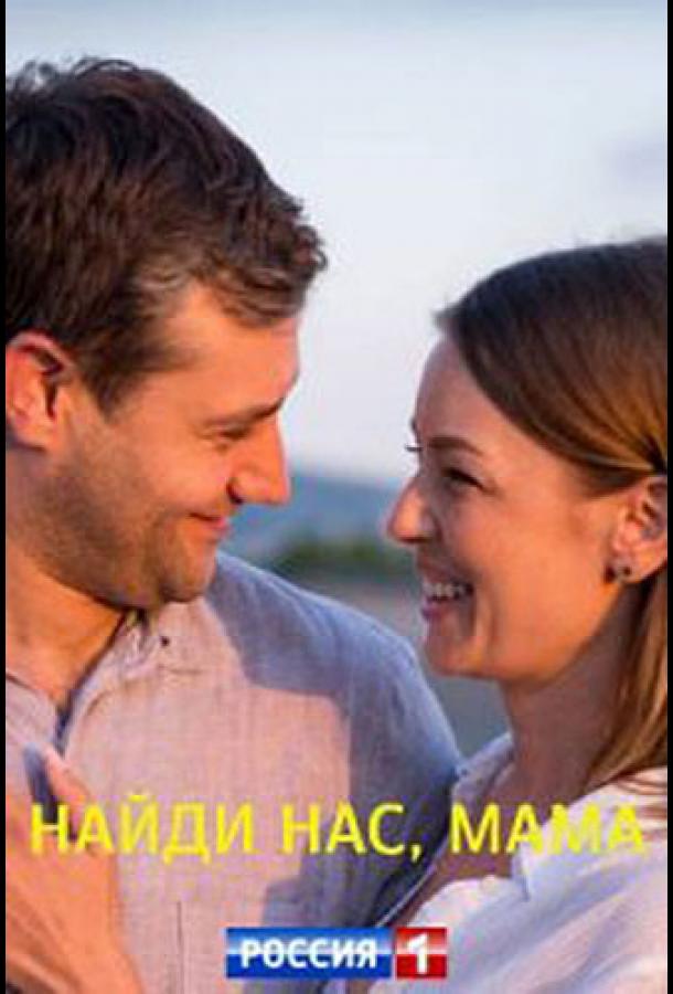 Найди нас, мама  (2021)