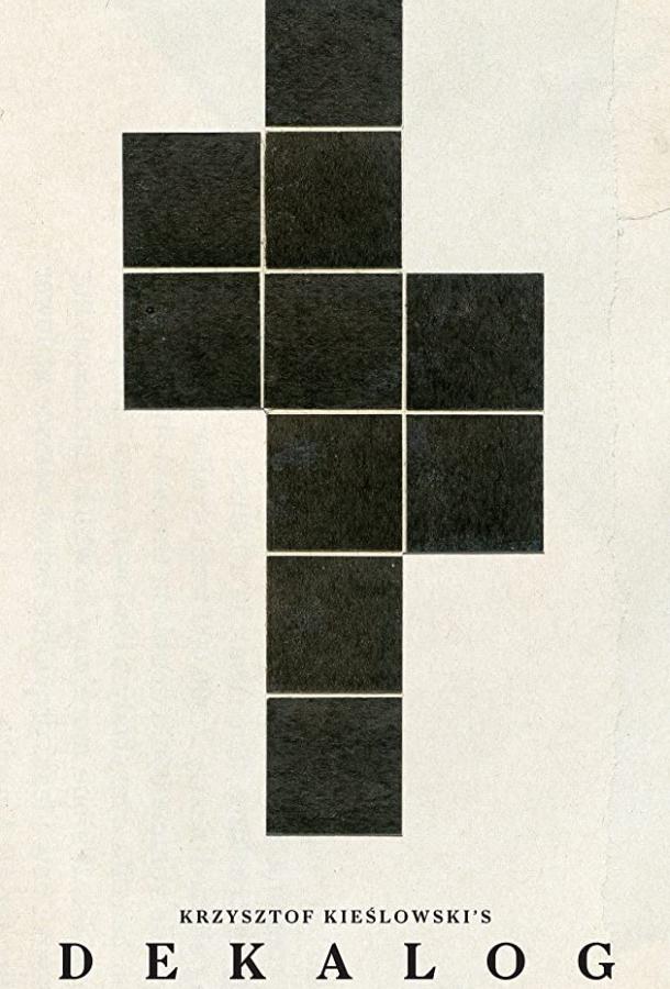 Декалог Dekalog (1988)