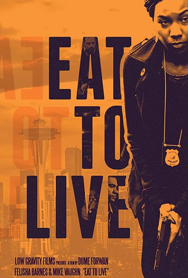 Есть, чтобы жить Eat to Live (2019)