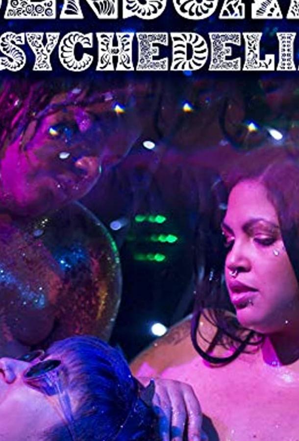 Чувственная психоделия Sensual Psychedelia (2019)
