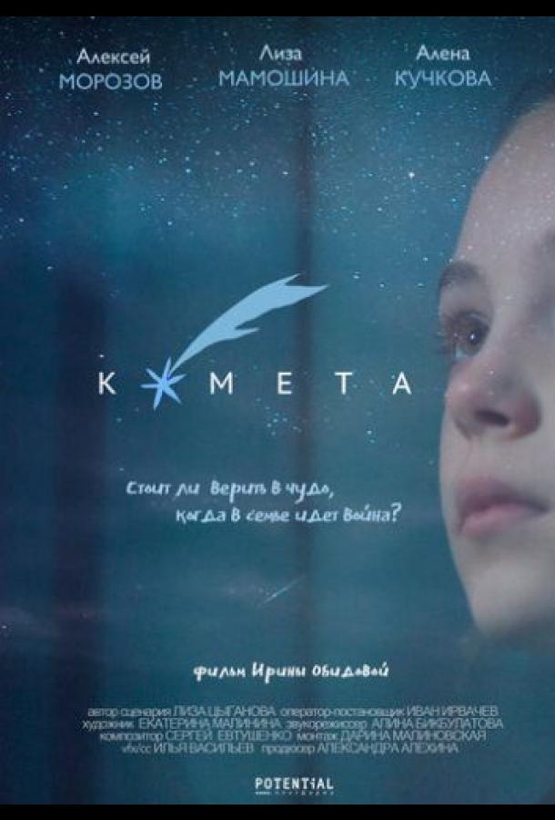 Комета  (2019)