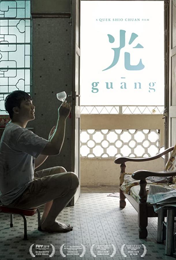 Гуан Guang (2018)