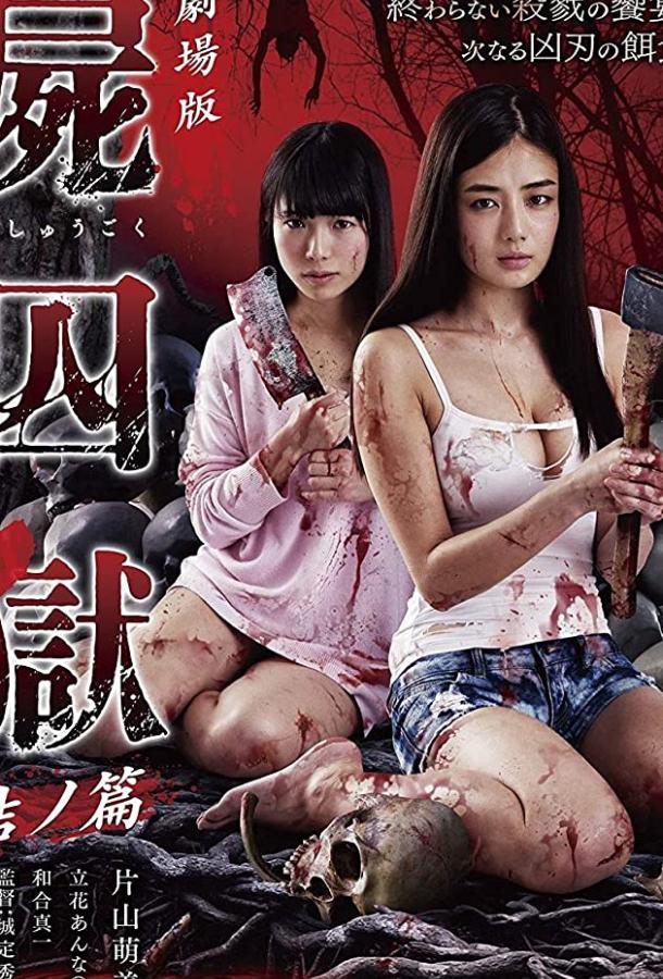 Тюрьма мёртвых тел: Часть 2 Gekijouban Shishuugoku: Yui no hen (2017)