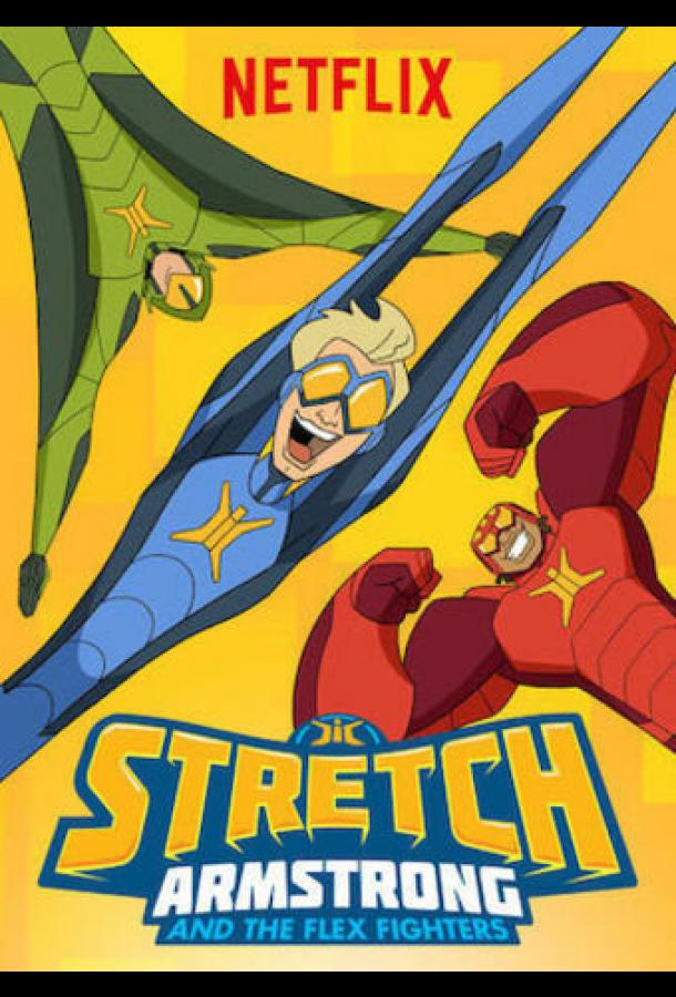 Стретч Армстронг Stretch Armstrong & the Flex Fighters (2017)