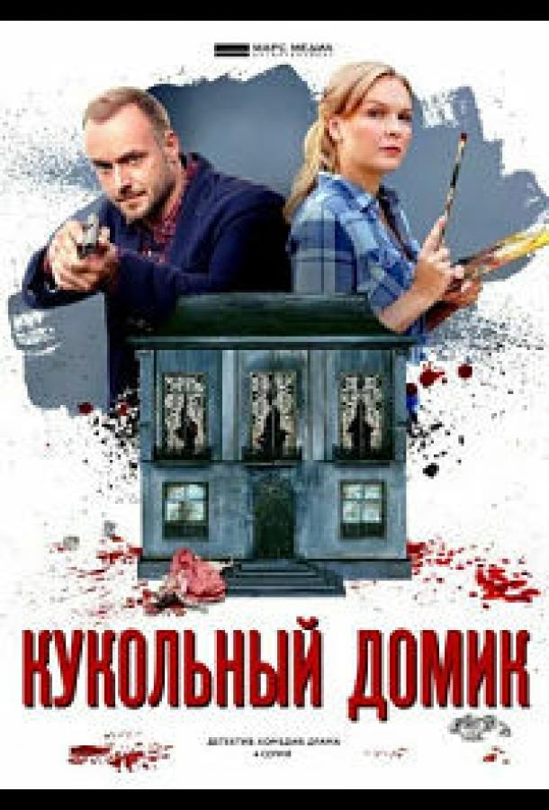 Кукольный домик  (2021)