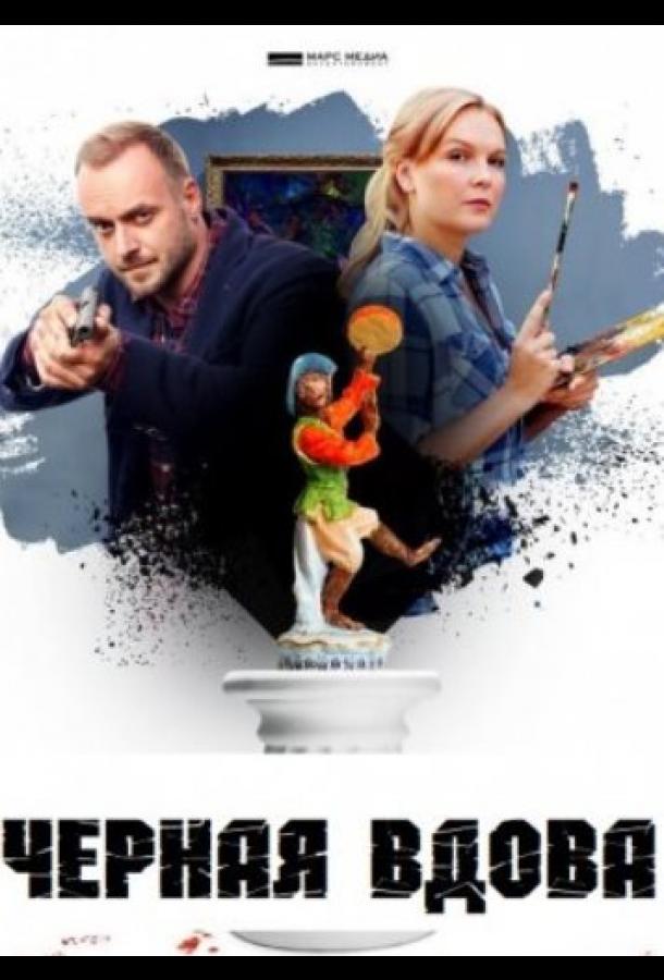 Черная вдова  (2021)