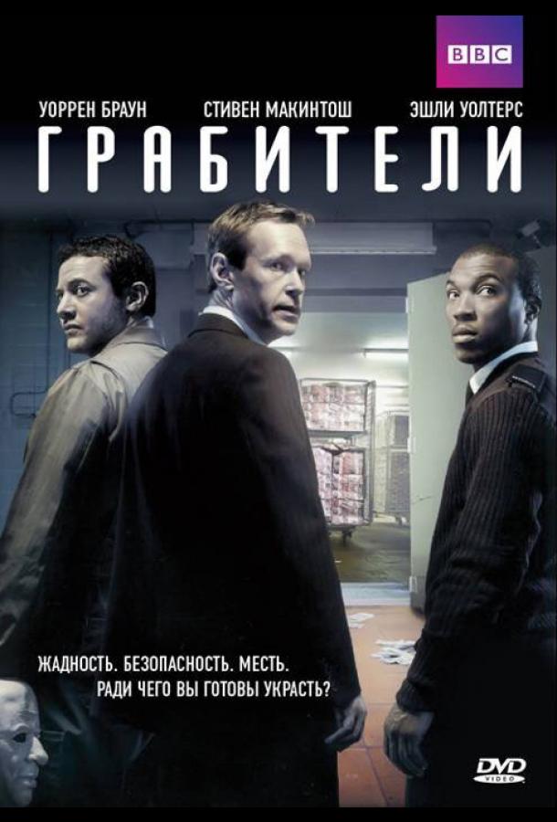 Грабители Inside Men (2012)