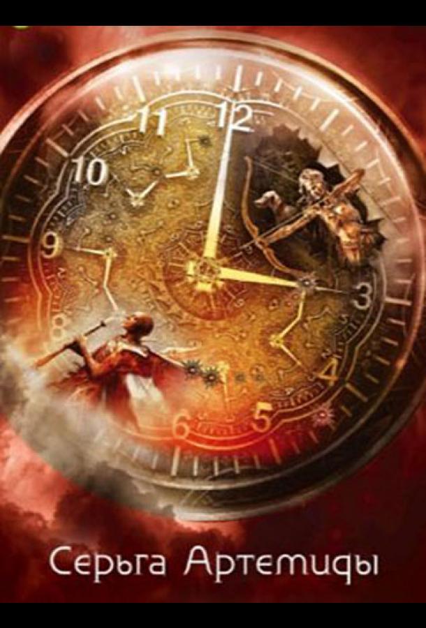 Серьга Артемиды  (2021)
