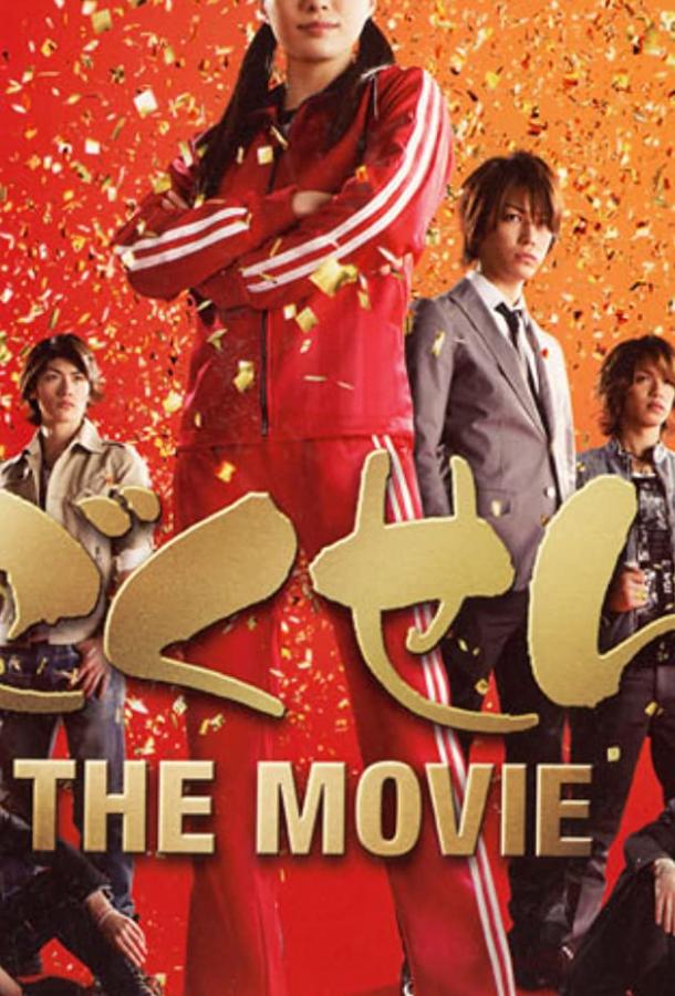 Гокусэн: Фильм Gokusen The movie (2009)