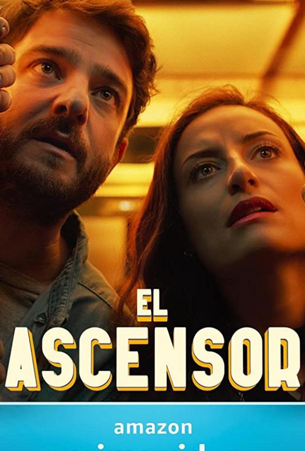Лифт El Ascensor (2021)