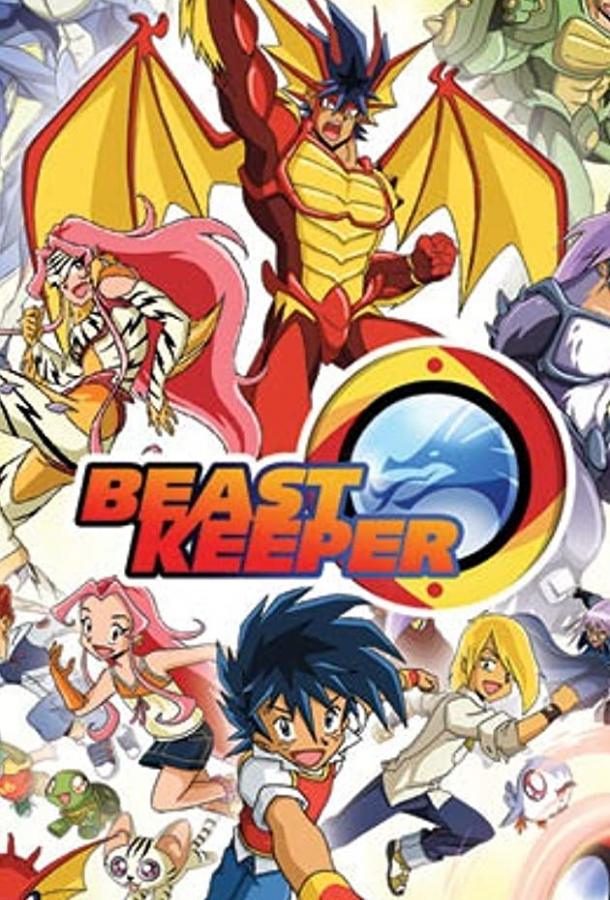 Хранитель чудищ Beast Keepe (2017)