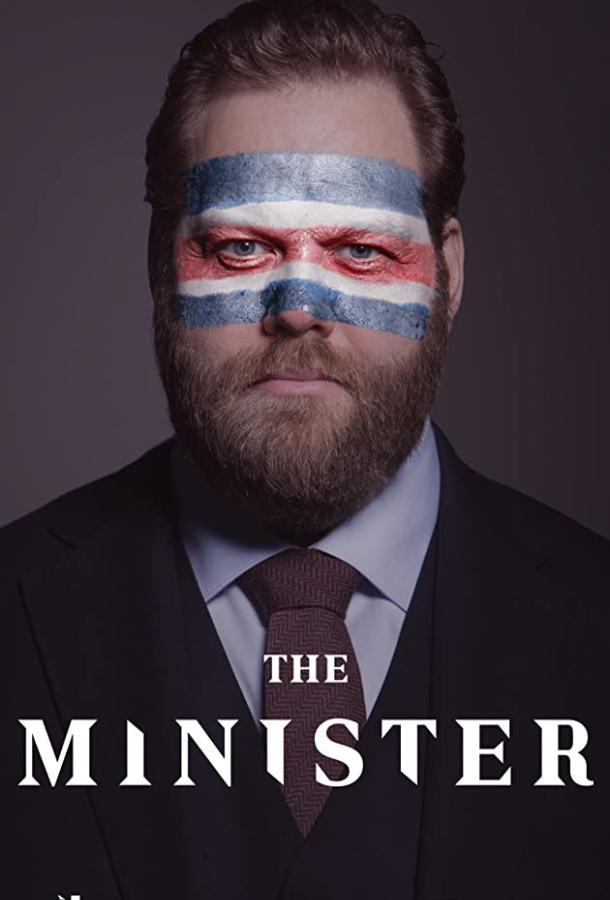 Министр The Minister (2020)
