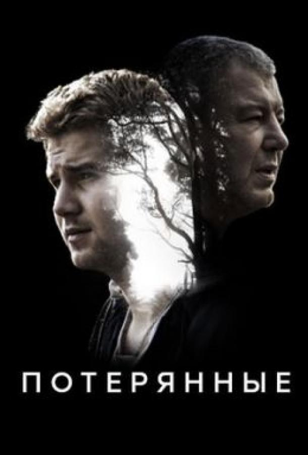 Потерянные  (2020)
