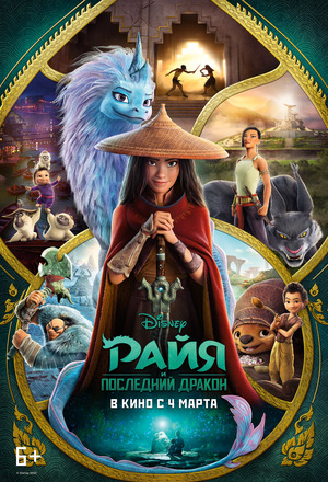 Райя и последний дракон Raya and the Last Dragon (2021)