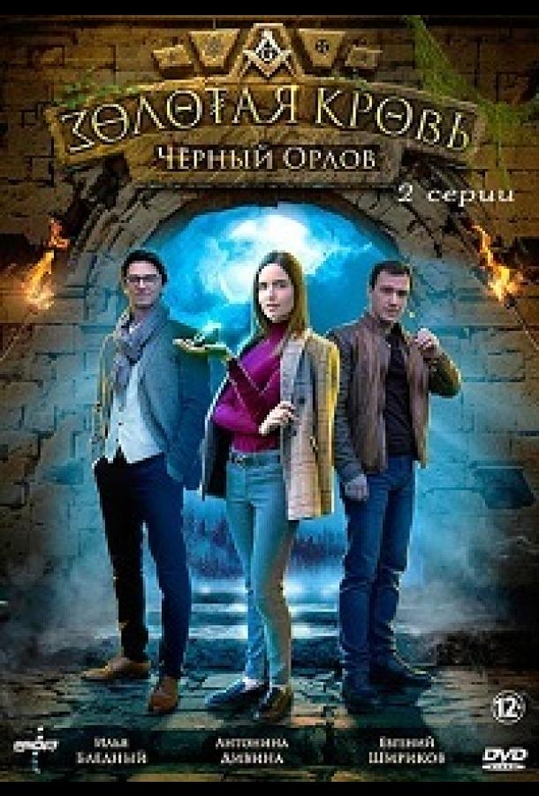 Золотая кровь. Черный Орлов  (2021)