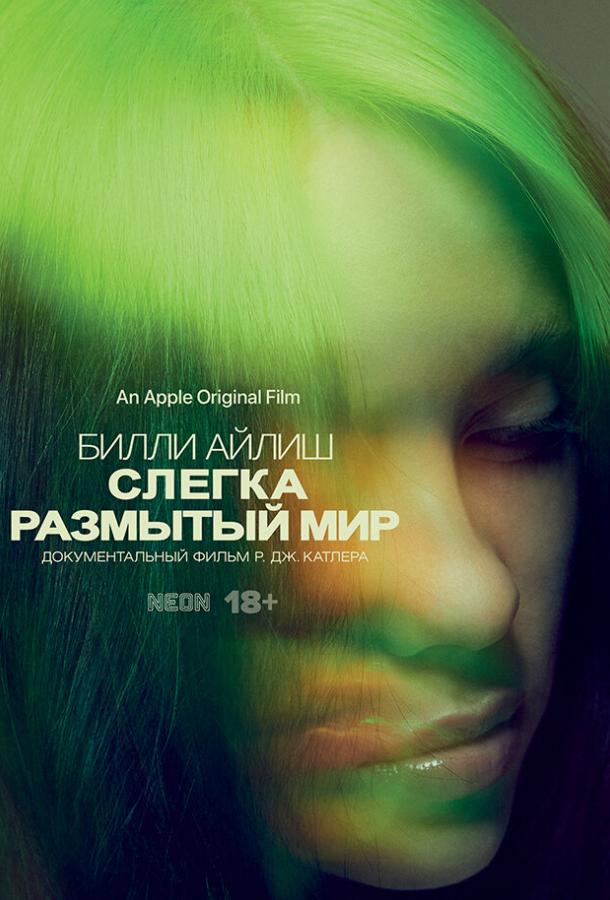 Билли Айлиш: Слегка размытый мир Billie Eilish: The World's a Little Blurry (2021)