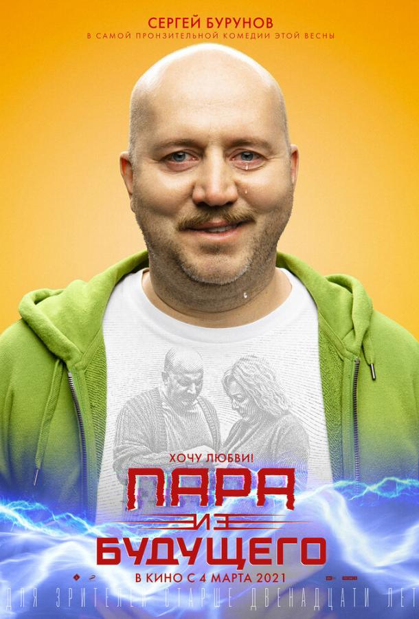 Пара из будущего  (2021)