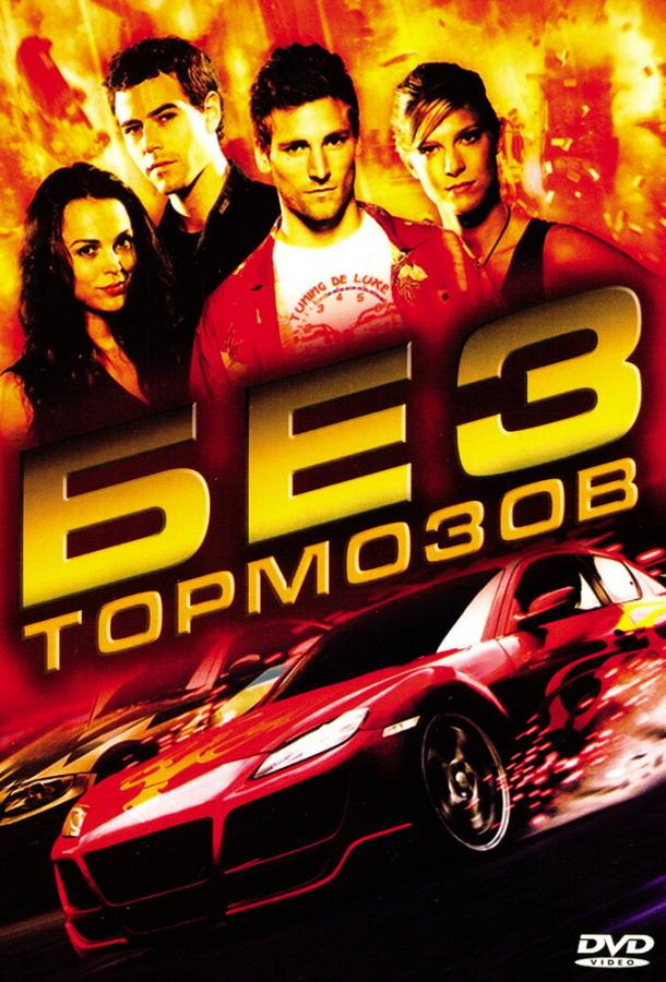 Без тормозов Fast Track: No Limits (2008)
