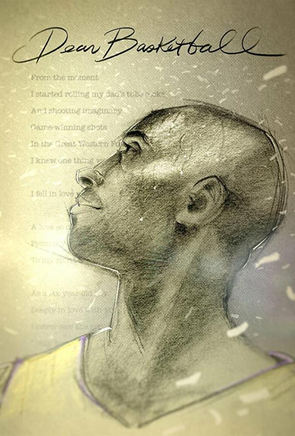 Дорогой баскетбол Dear Basketball (2017)