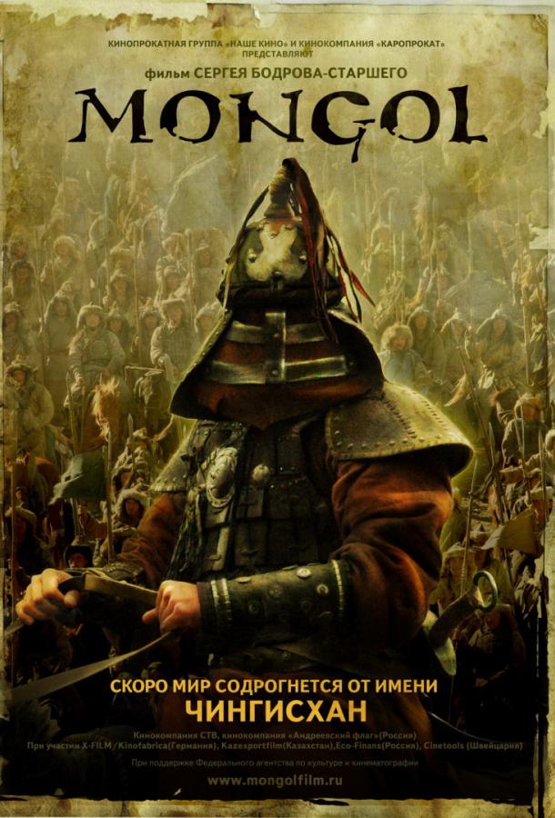 Монгол Mongol (2007)