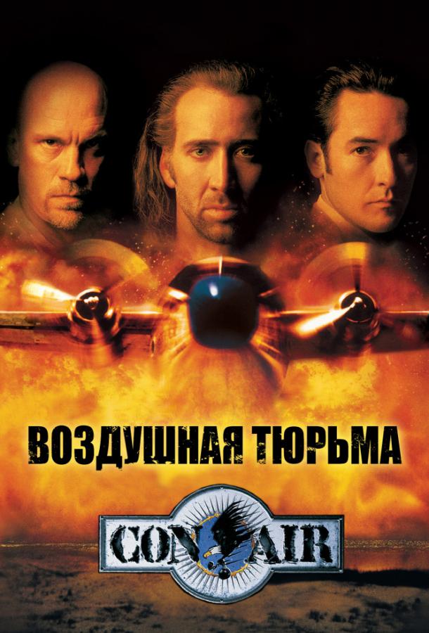 Воздушная тюрьма Con Air (1997)