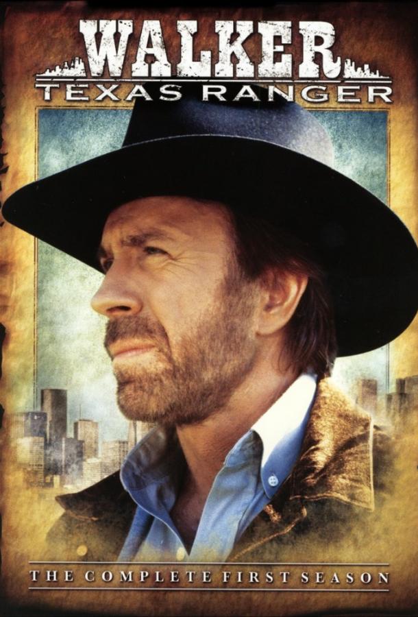 Крутой Уокер Walker, Texas Ranger (1993)