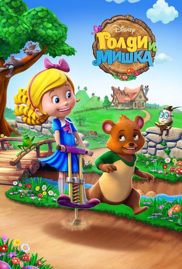Голди и мишка Goldie and Bear (2015)