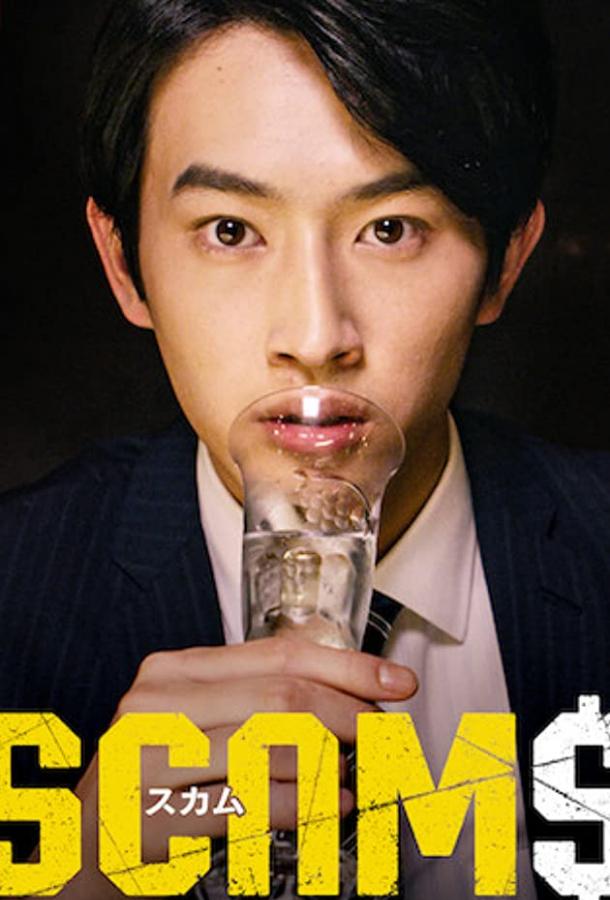 Мошенники Sukamu (2019)