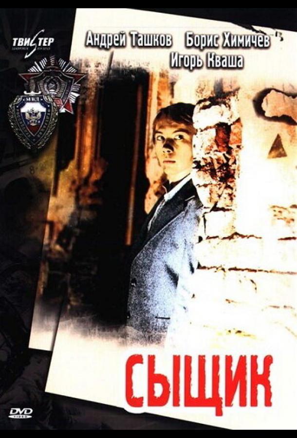 Сыщик  (1979)