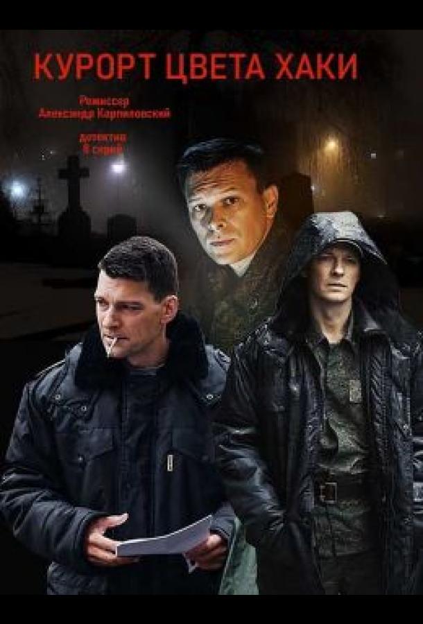 Курорт цвета хаки  (2019)
