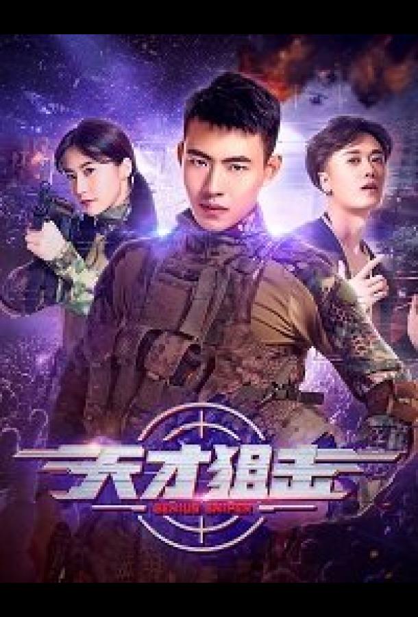 Виртуальный снайпер Virtual sniper (2020)