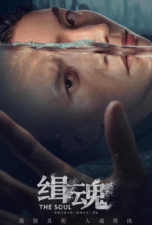 Душа Ji hun (2021)