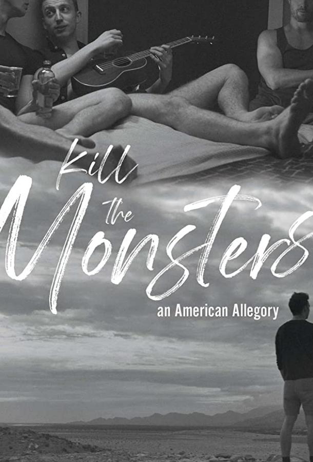 Убить монстров Kill the Monsters (2018)