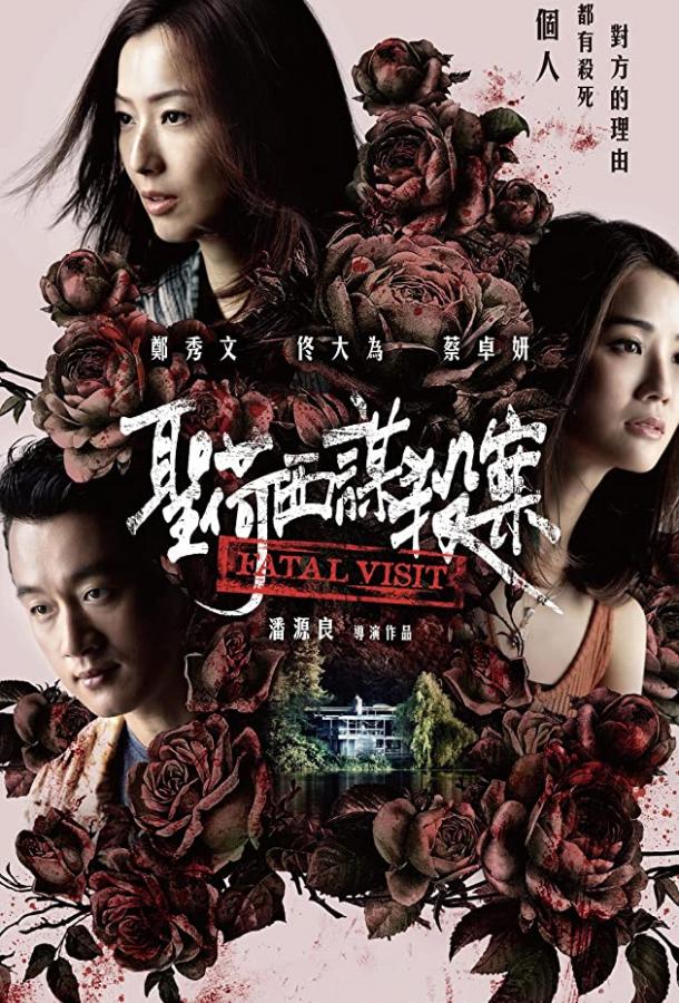 Роковой визит Fatal Visit (2019)
