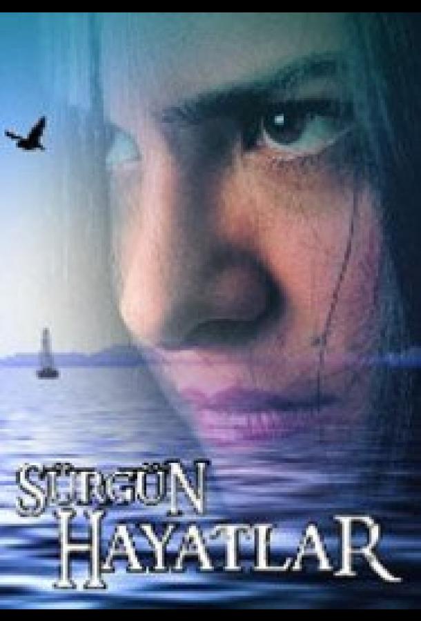 Изгнание жизни Sürgün Hayatlar (2008)