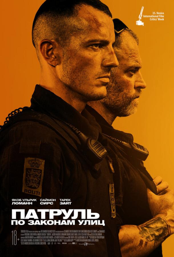 Патруль: По законам улиц Shorta (2020)
