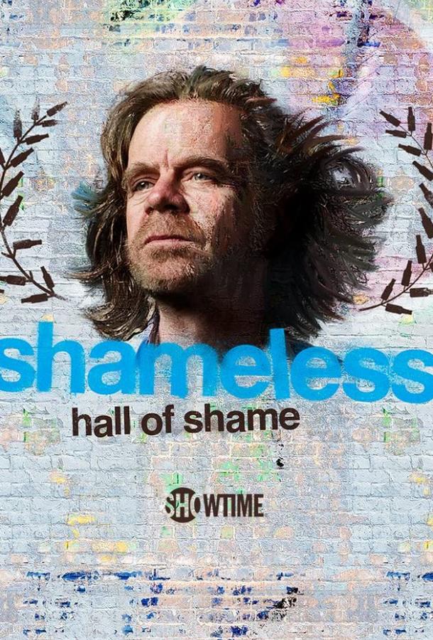 Бесстыжие: Зал Позора Shameless Hall of Shame (2021)