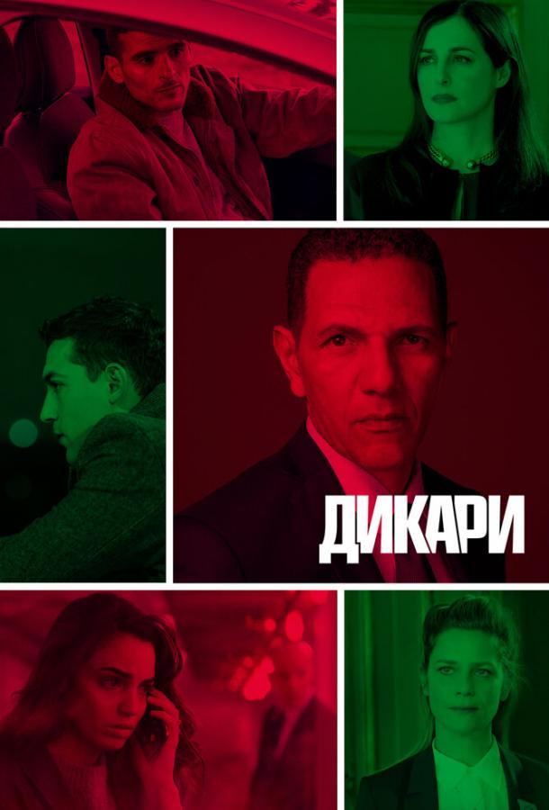 Дикари Les sauvages (2019)